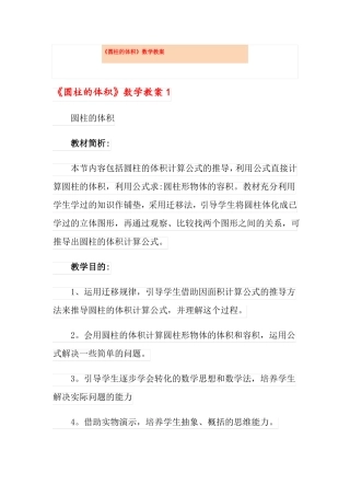 圆柱的体积数学教案