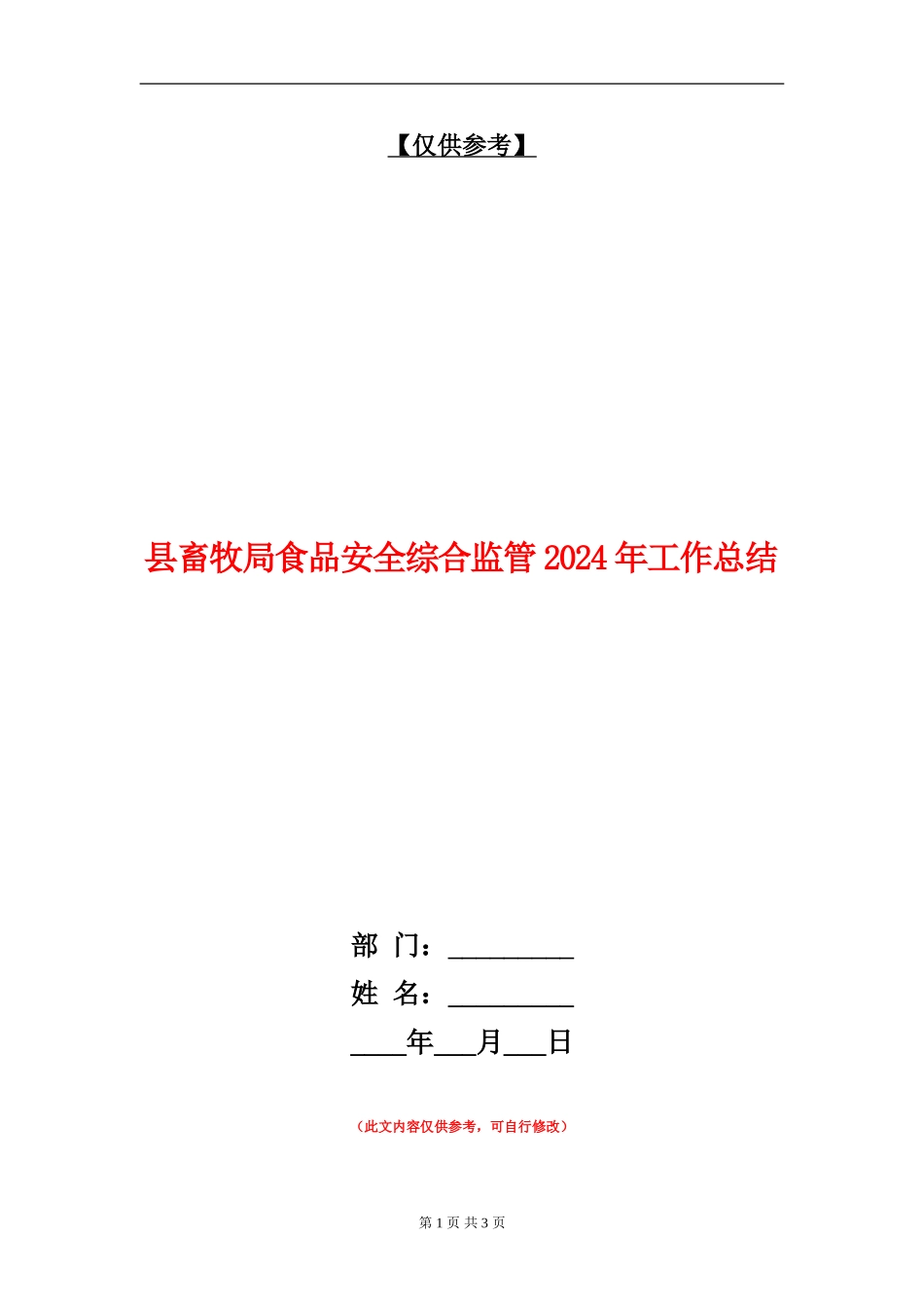 县畜牧局食品安全综合监管2024年工作总结_第1页