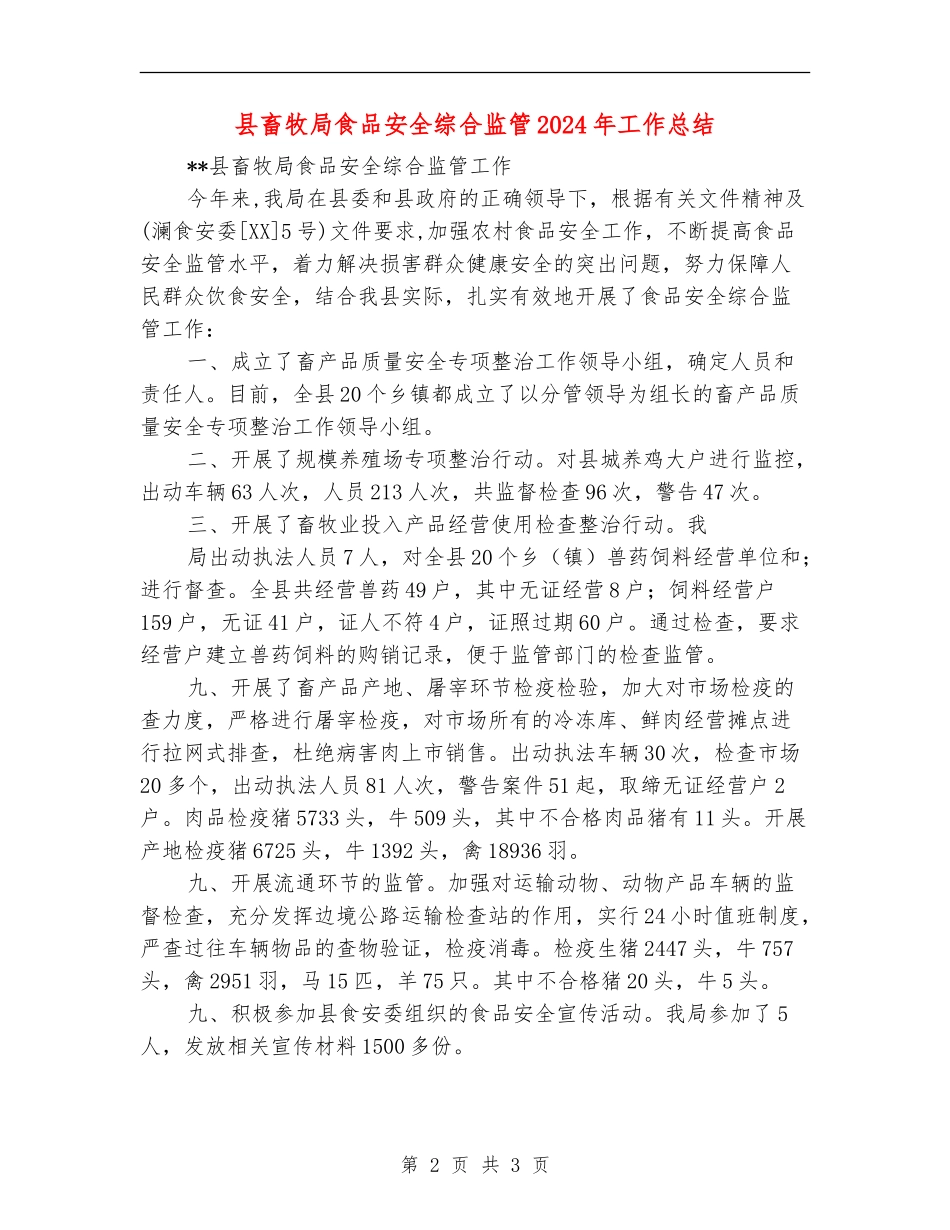 县畜牧局食品安全综合监管2024年工作总结_第2页