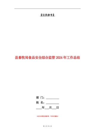 县畜牧局食品安全综合监管2024年工作总结