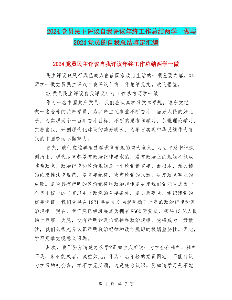 2024党员民主评议自我评议年终工作总结两学一做与2024党员的自我总结鉴定汇编_第1页