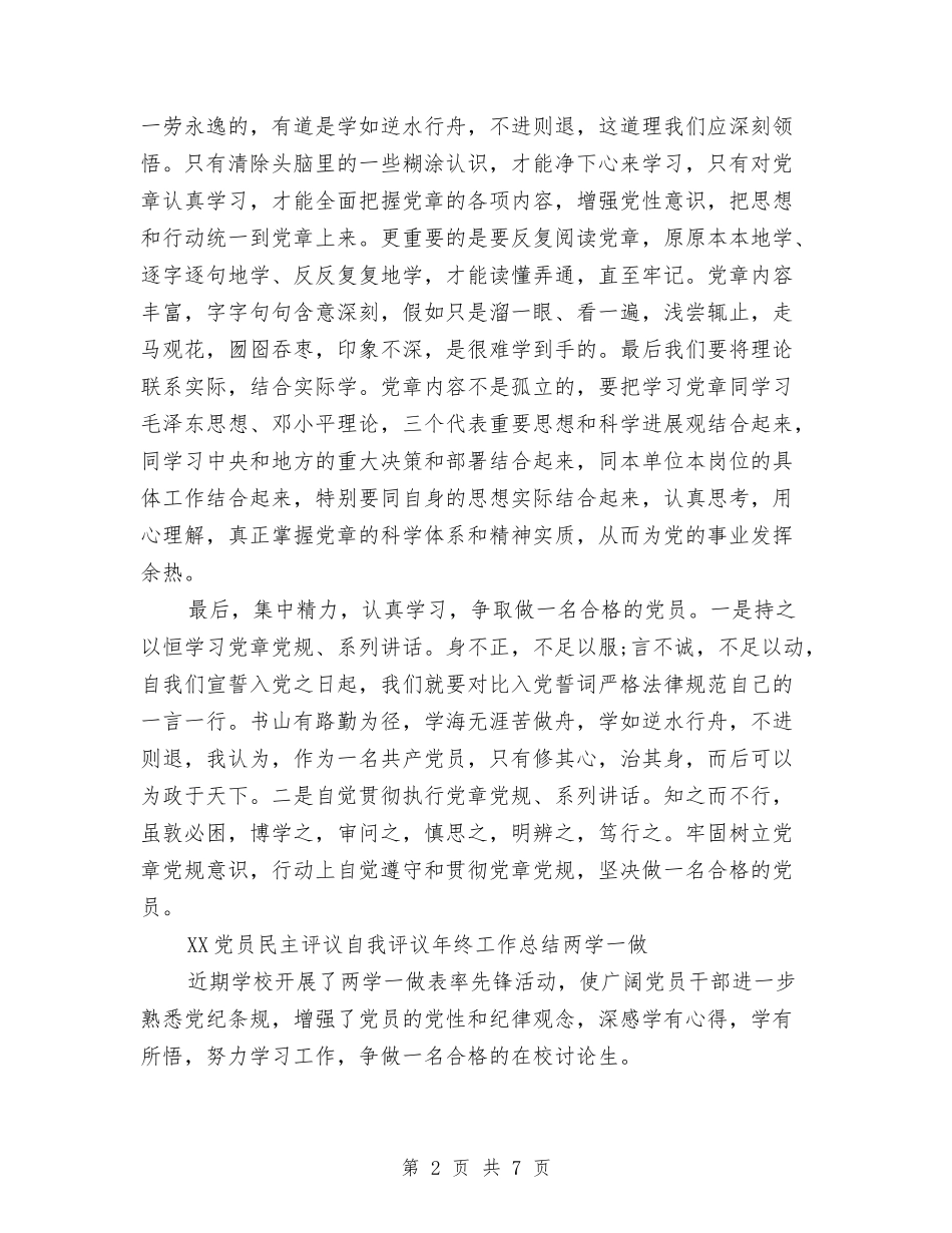 2024党员民主评议自我评议年终工作总结两学一做与2024党员的自我总结鉴定汇编_第2页