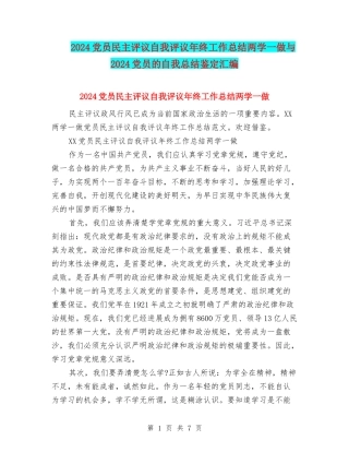 2024党员民主评议自我评议年终工作总结两学一做与2024党员的自我总结鉴定汇编