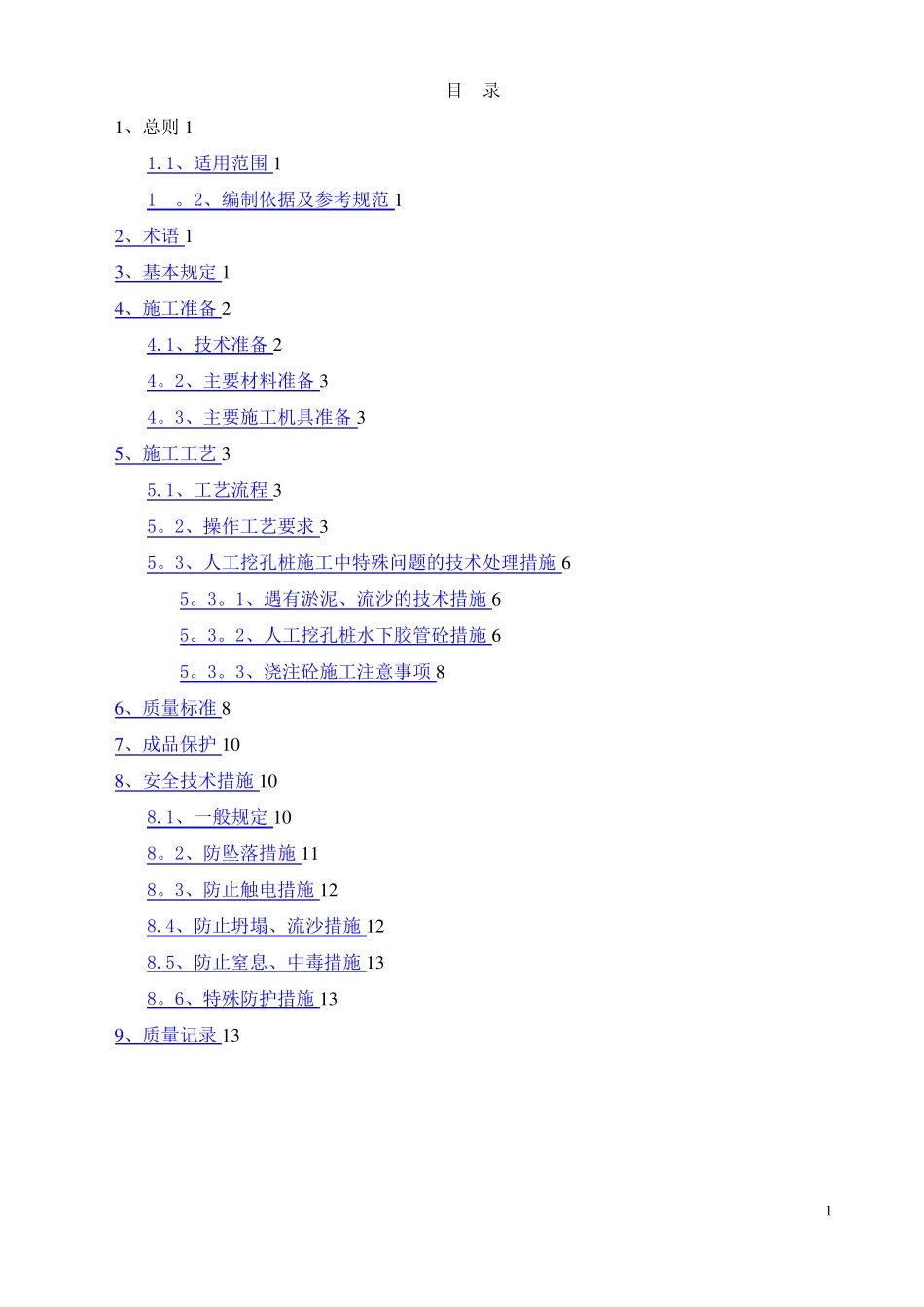 人工挖孔桩施工工艺_第1页