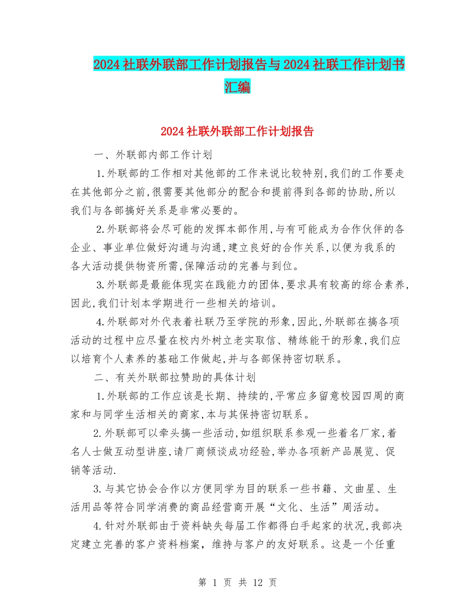 2024社联外联部工作计划报告与2024社联工作计划书汇编_第1页