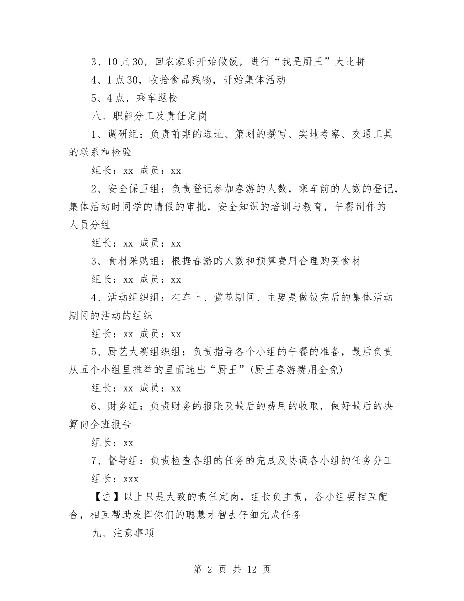 2024春游策划书与2024春节联欢会策划方案汇编_第2页
