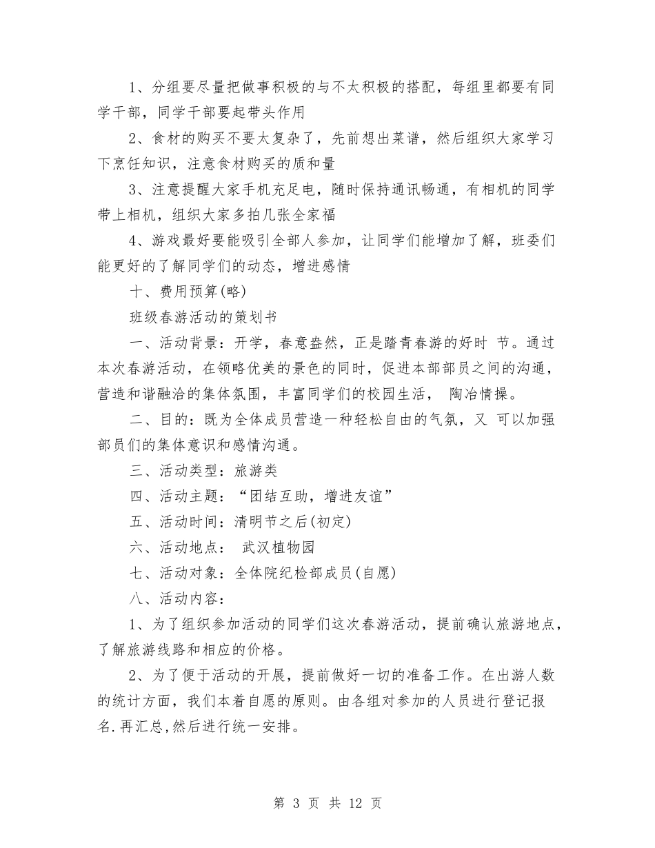 2024春游策划书与2024春节联欢会策划方案汇编_第3页