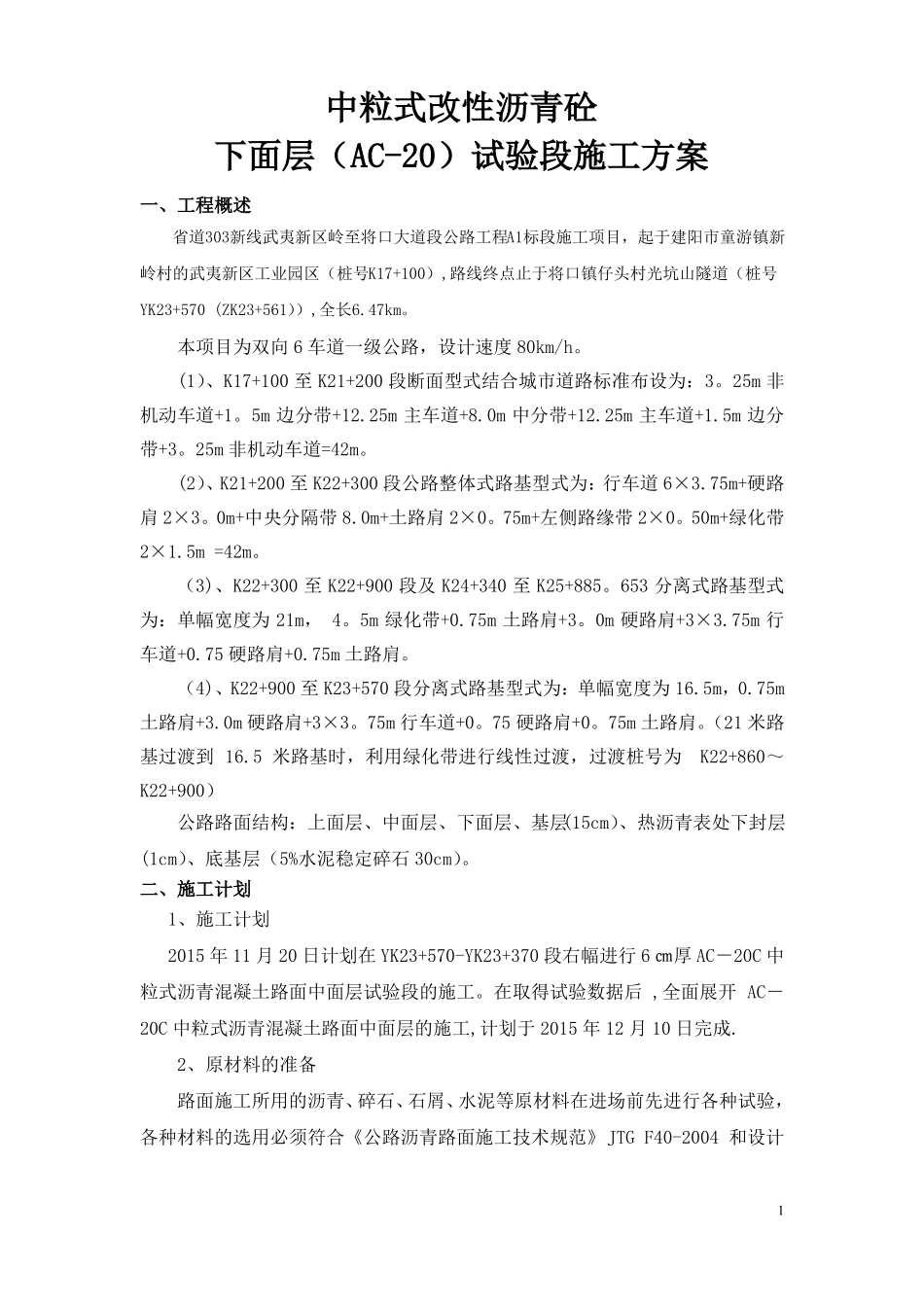 中粒式改性沥青砼下面层AC-20试验段施工方案_第1页