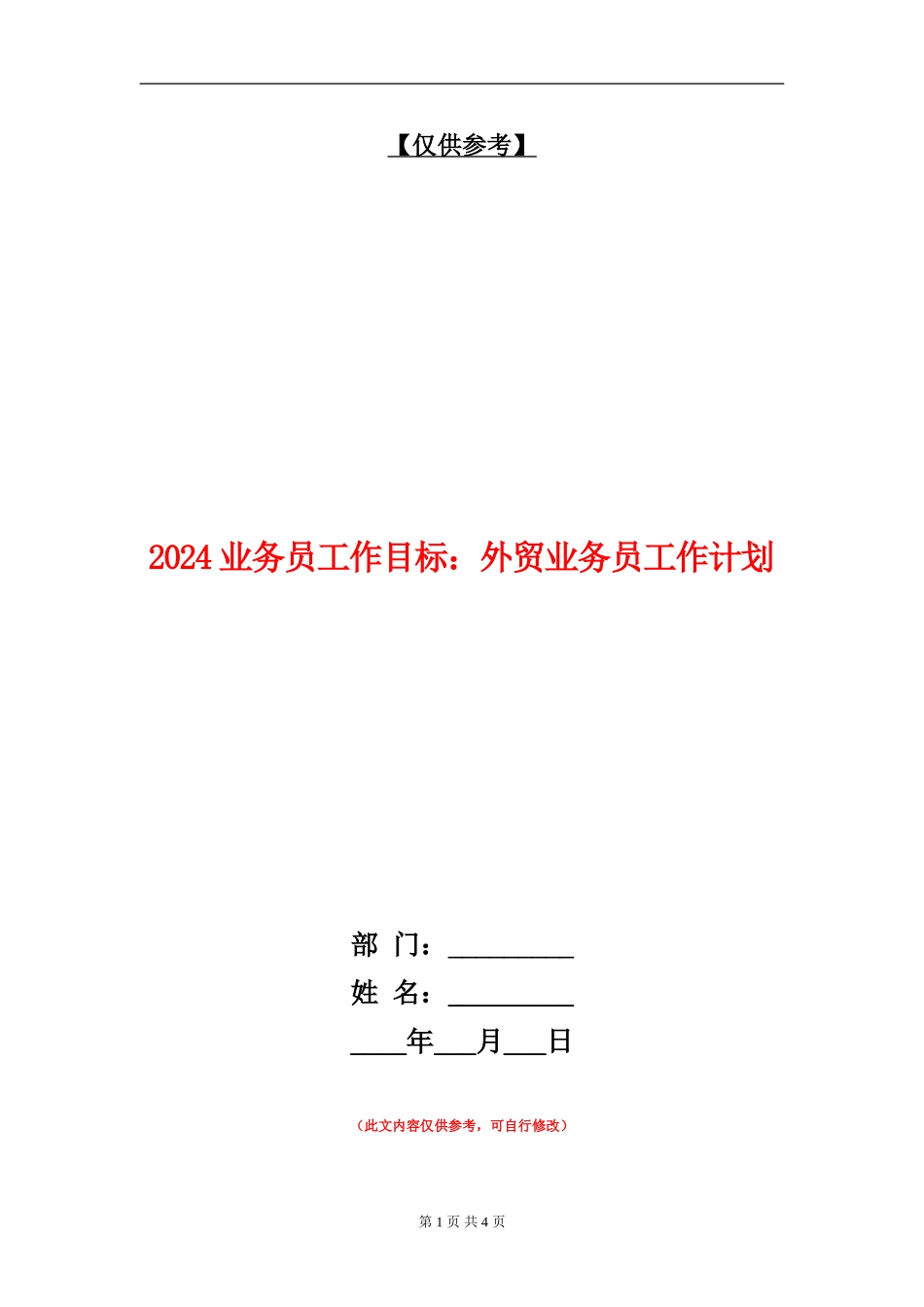 2024业务员工作目标：外贸业务员工作计划_第1页