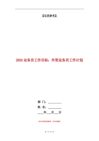 2024业务员工作目标：外贸业务员工作计划
