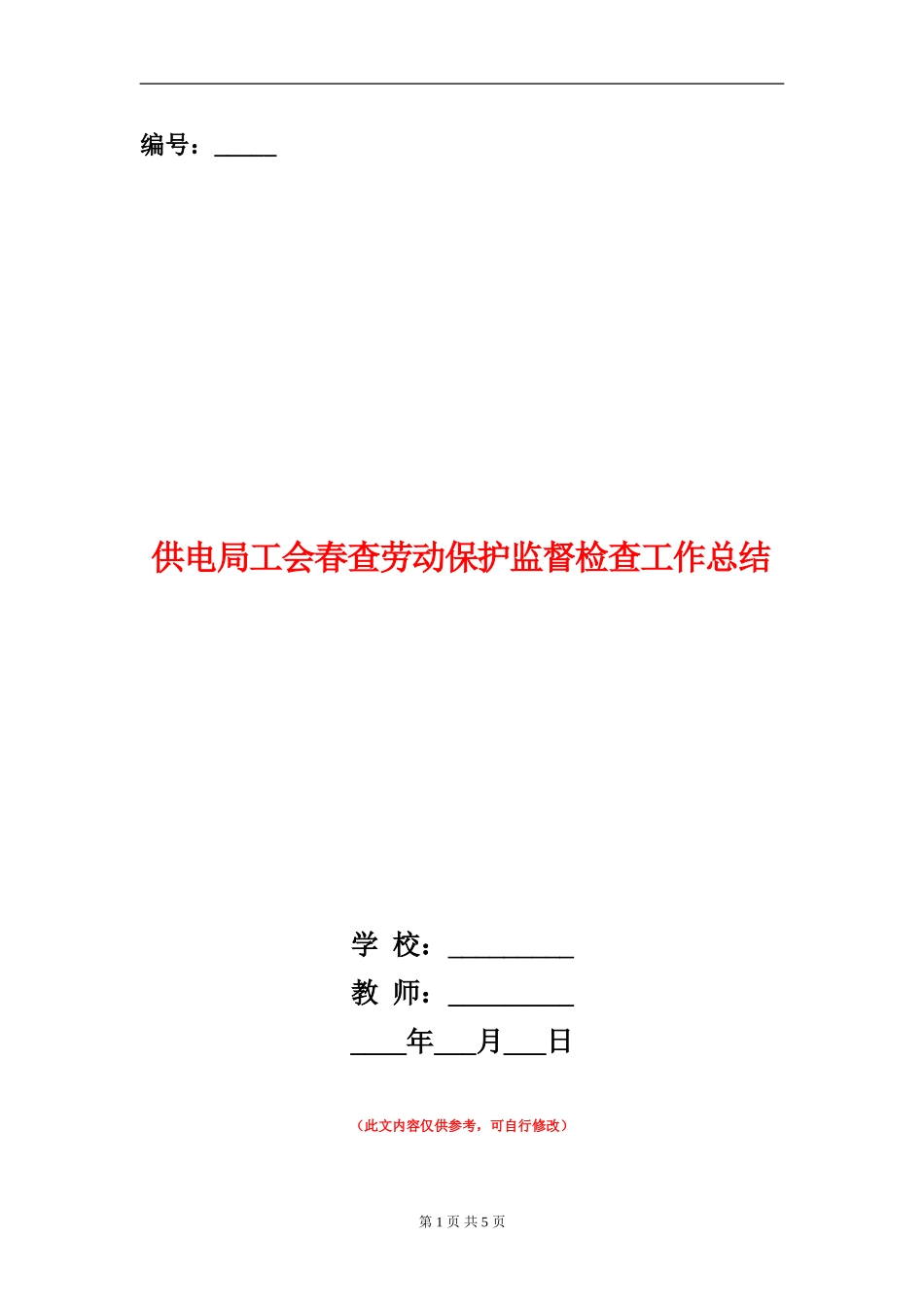 供电局工会春查劳动保护监督检查工作总结_第1页