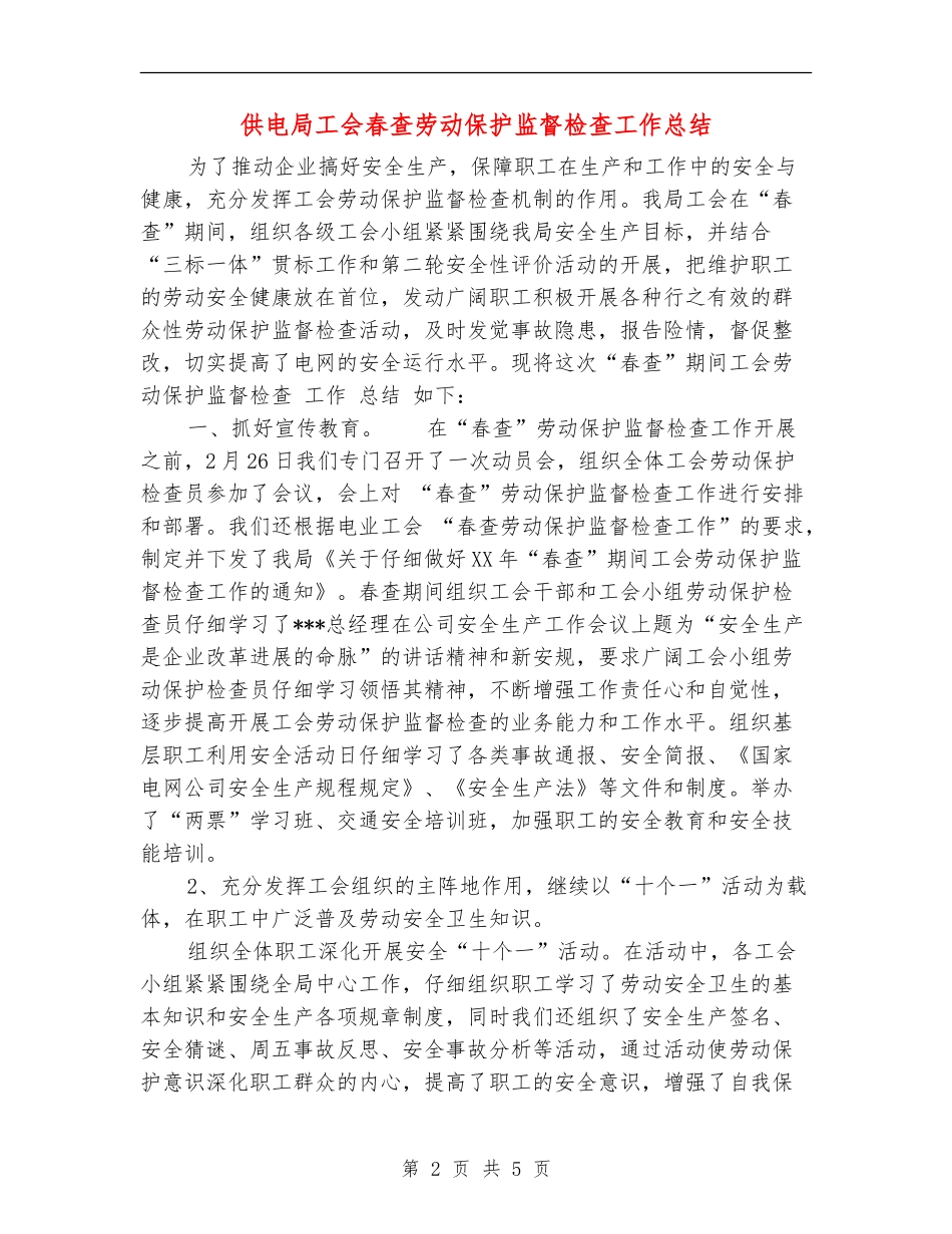 供电局工会春查劳动保护监督检查工作总结_第2页