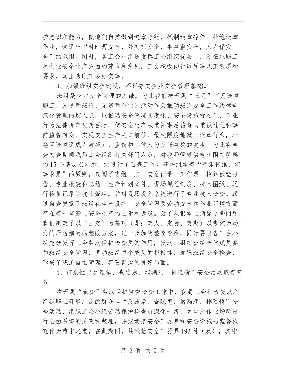 供电局工会春查劳动保护监督检查工作总结_第3页