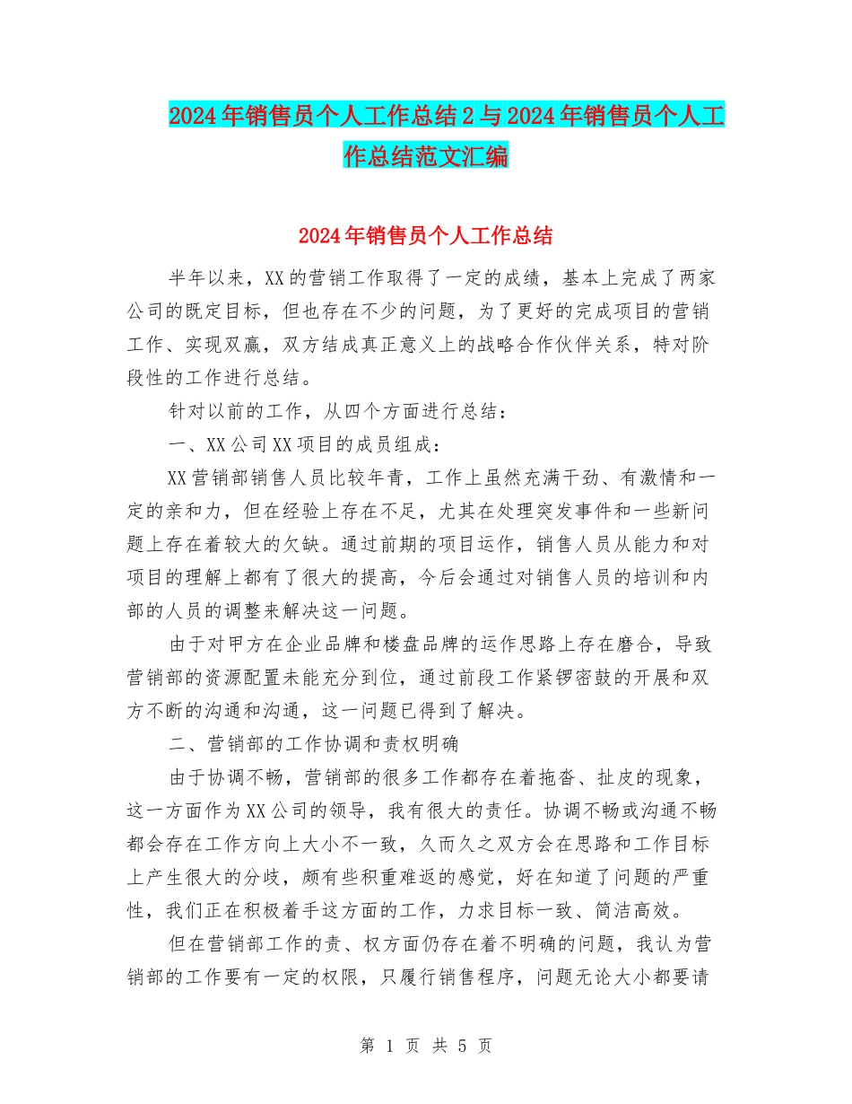 2024年销售员个人工作总结2与2024年销售员个人工作总结范文汇编_第1页