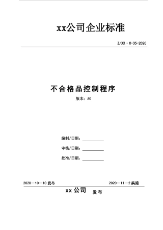 不合格品控制程序