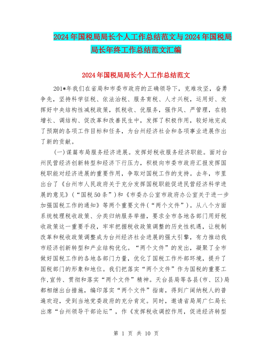 2024年国税局局长个人工作总结范文与2024年国税局局长年终工作总结范文汇编_第1页