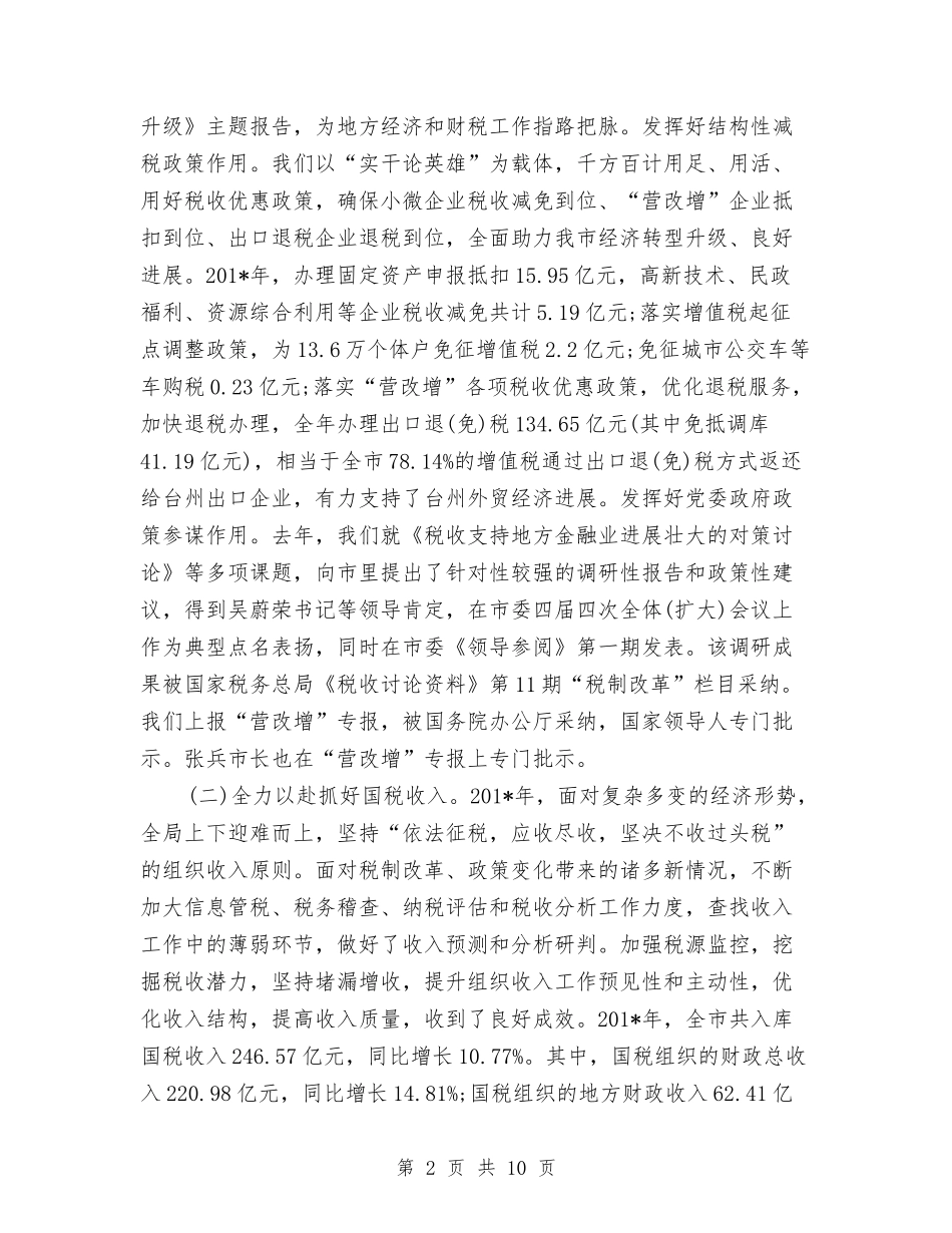 2024年国税局局长个人工作总结范文与2024年国税局局长年终工作总结范文汇编_第2页