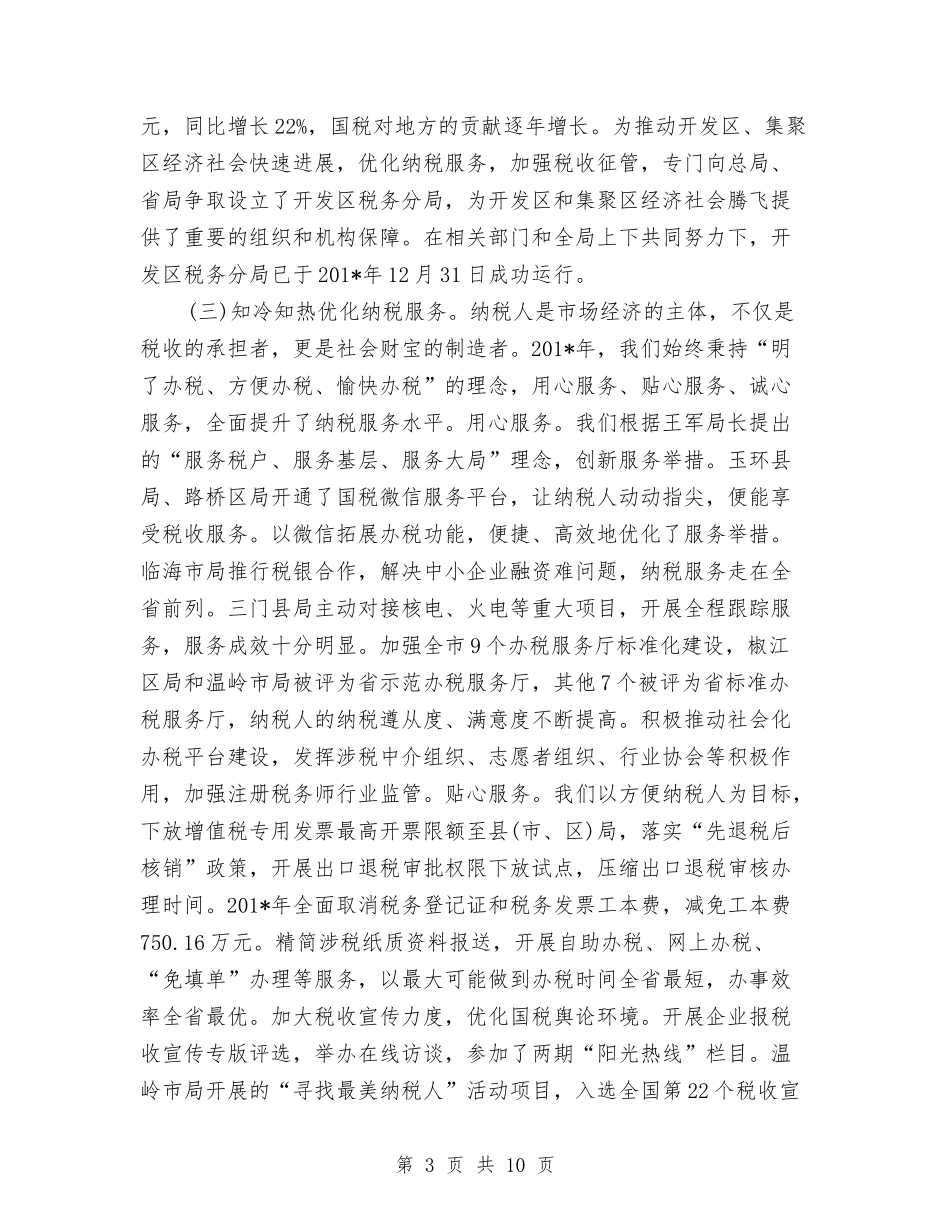 2024年国税局局长个人工作总结范文与2024年国税局局长年终工作总结范文汇编_第3页