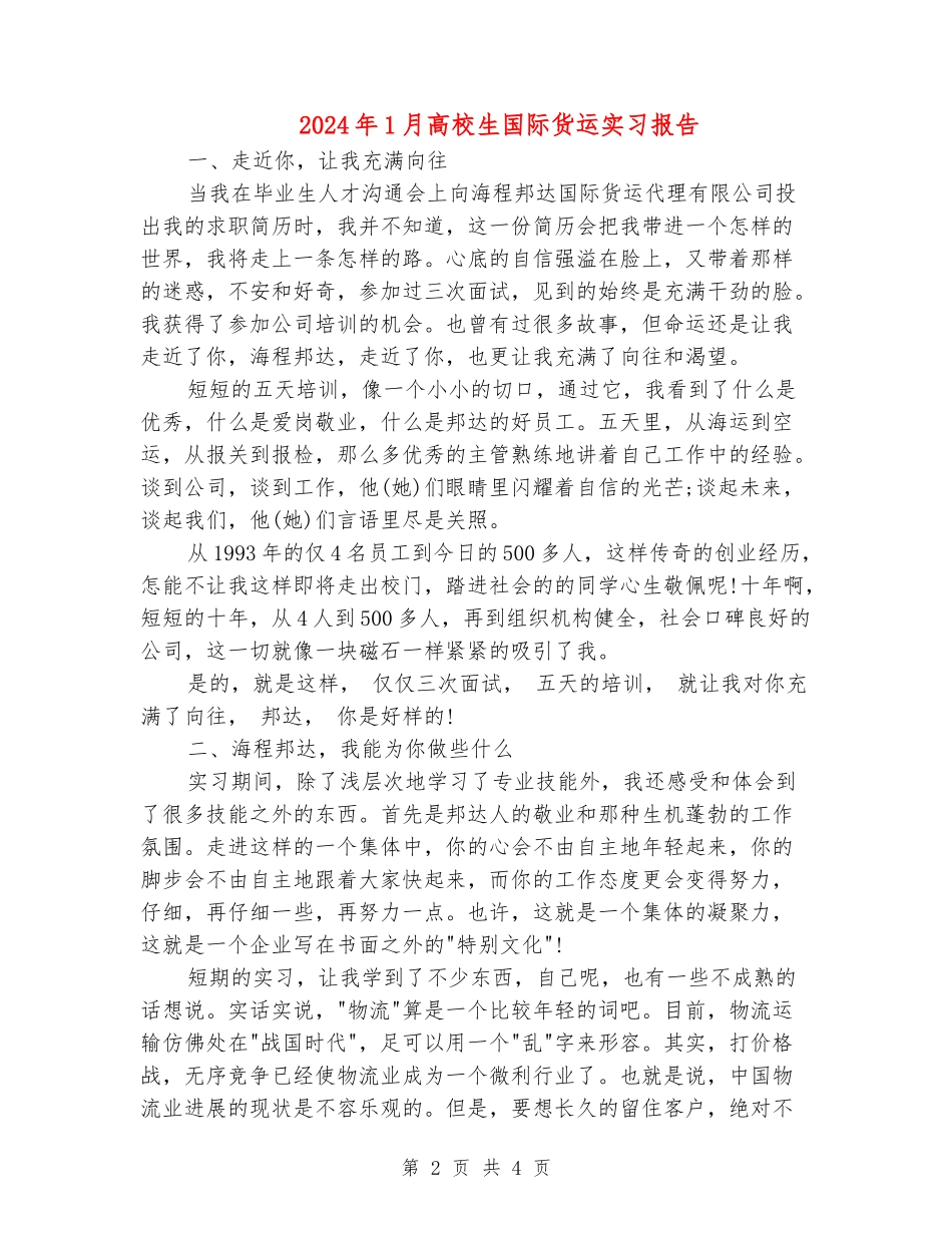 2024年1月大学生国际货运实习报告_第2页