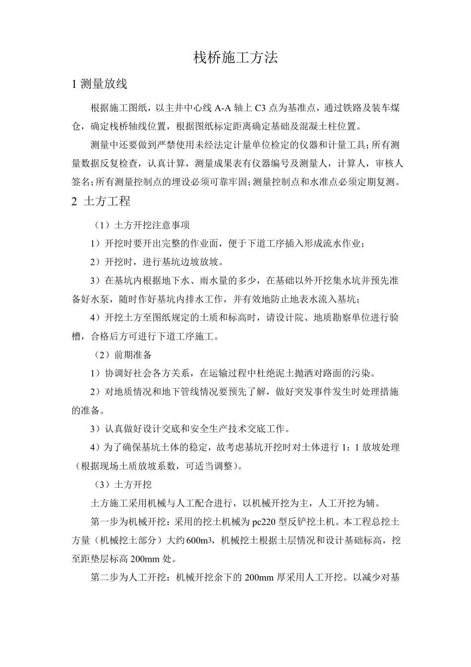 栈桥施工方法_第1页