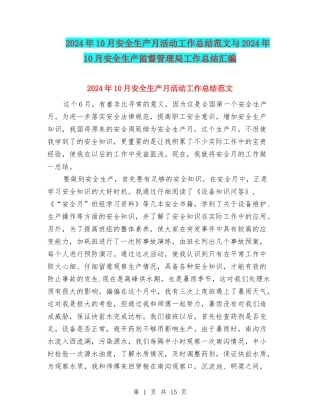 2024年10月安全生产月活动工作总结范文与2024年10月安全生产监督管理局工作总结汇编
