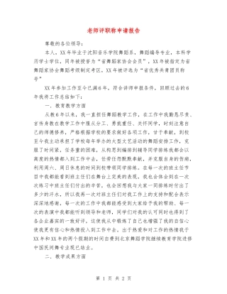 教师评职称申请报告