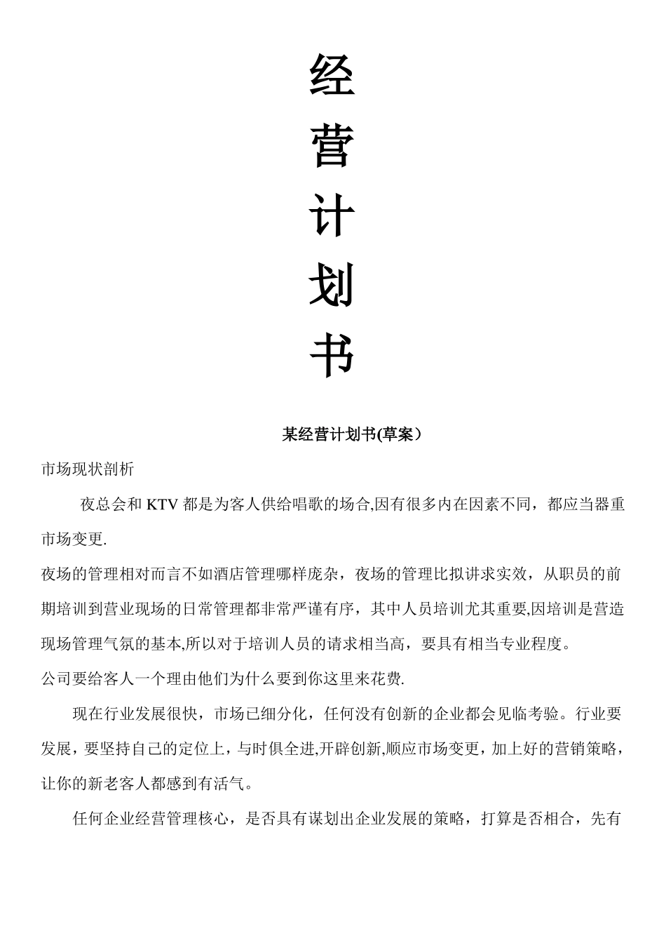 夜总会经营计划书_第1页