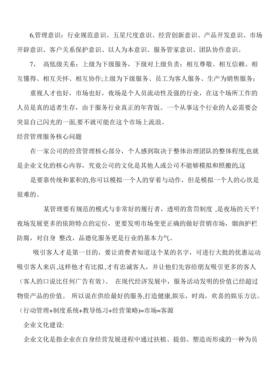 夜总会经营计划书_第3页