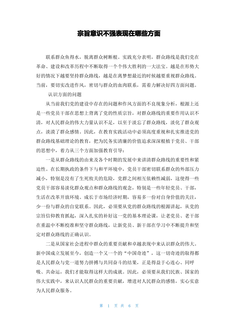 宗旨意识不强表现在哪些方面_第1页