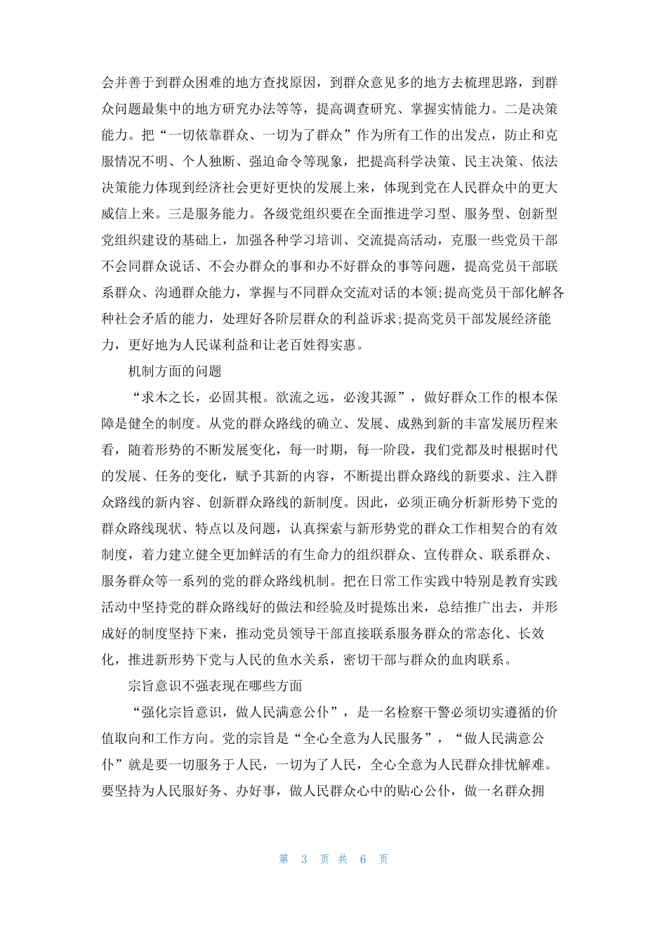 宗旨意识不强表现在哪些方面_第3页