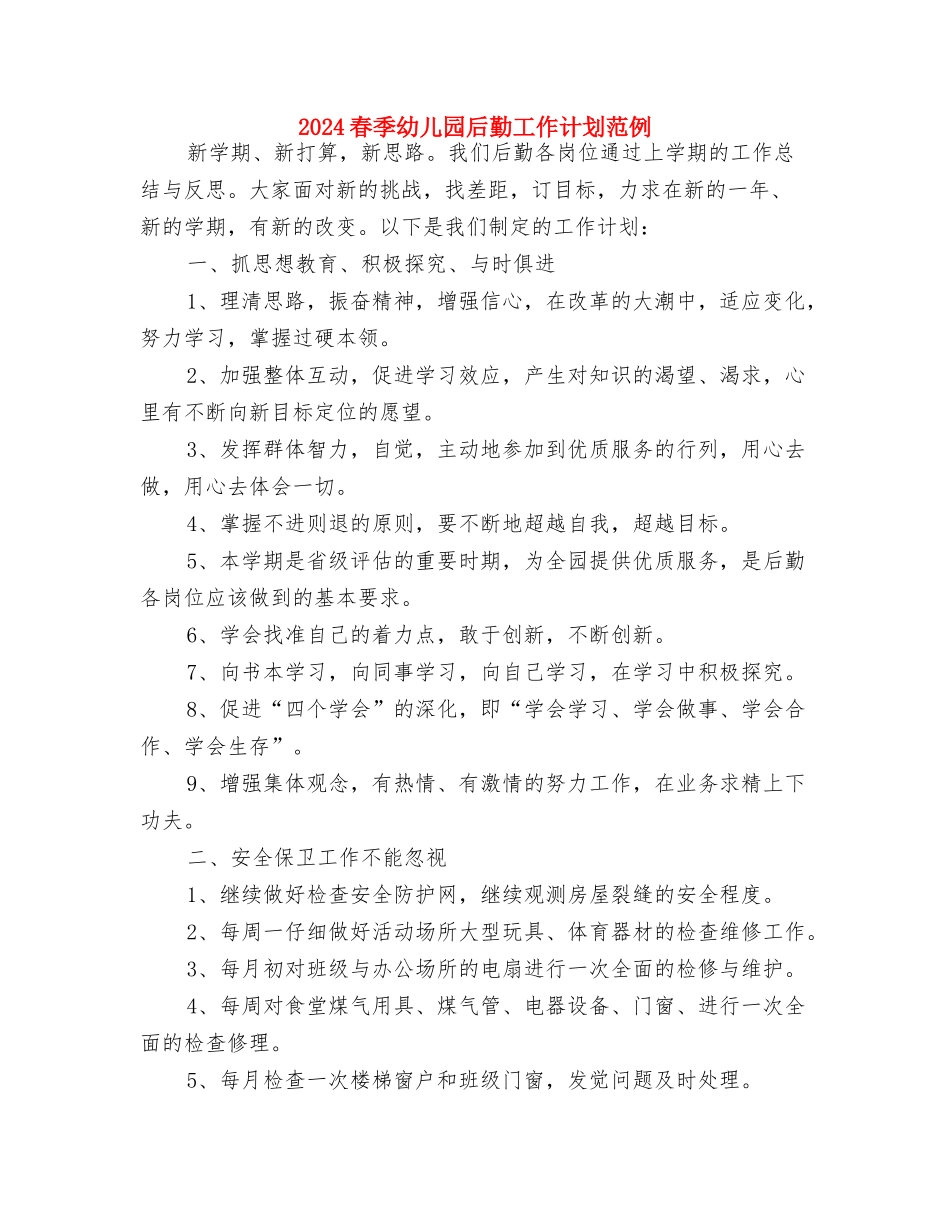 2024春季幼儿园后勤工作计划开头与2024春季幼儿园后勤工作计划范例汇编_第3页