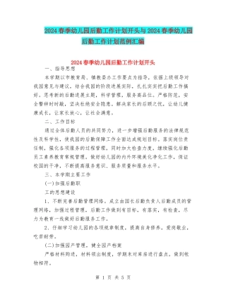 2024春季幼儿园后勤工作计划开头与2024春季幼儿园后勤工作计划范例汇编