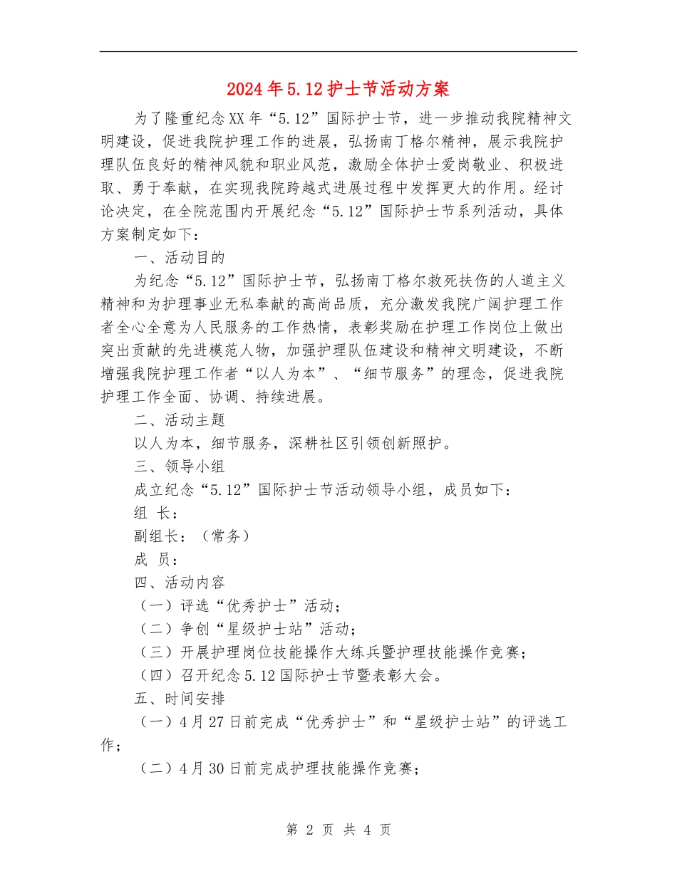 2024年5.12护士节活动方案-1_第2页