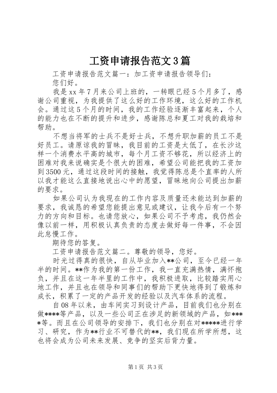 工资申请报告范文3篇_第1页