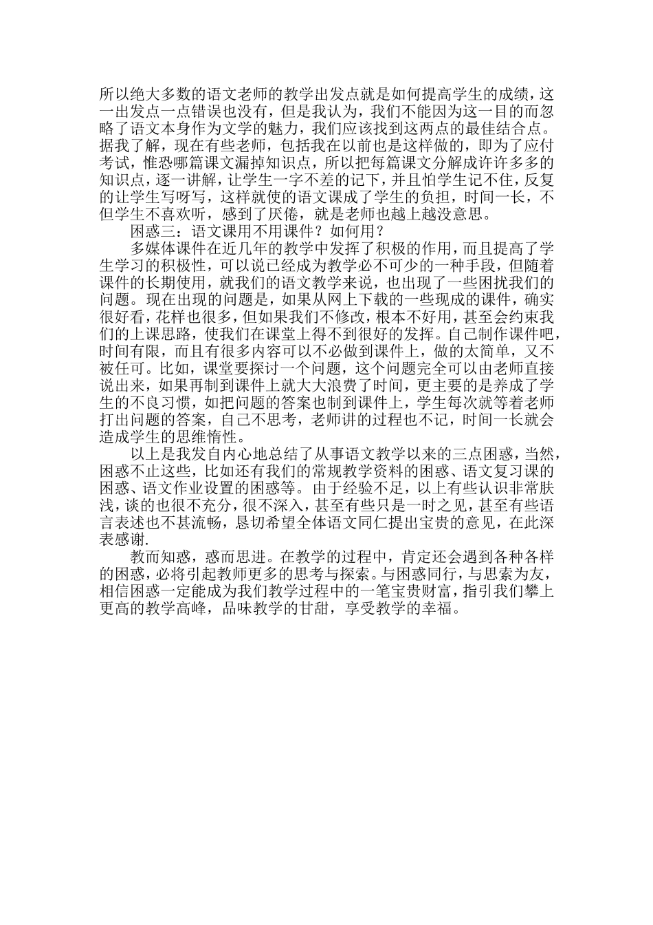 浅谈小学语文教学中的困惑与思考_第3页