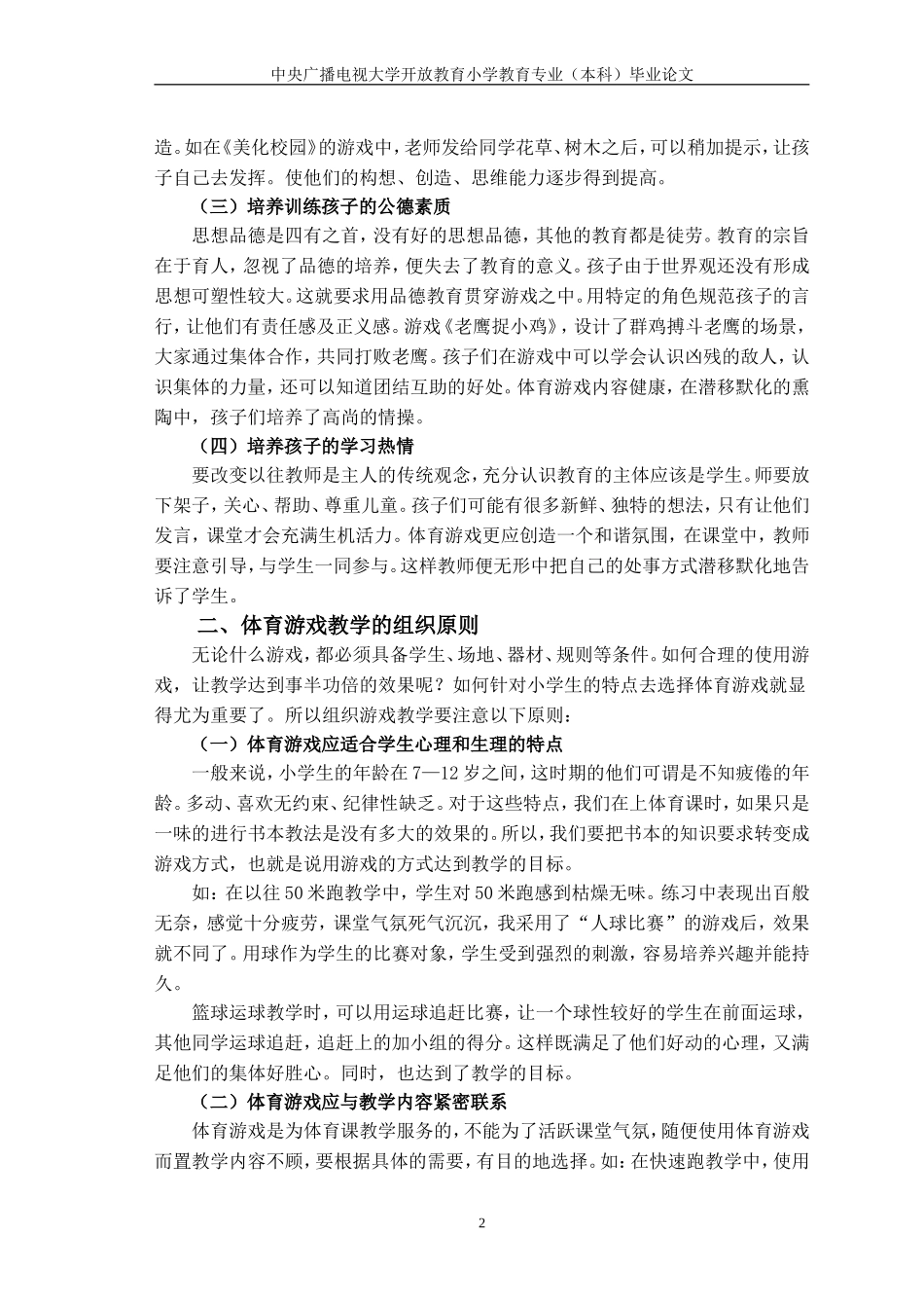 浅谈小学体育课中游戏教学的运用_第2页