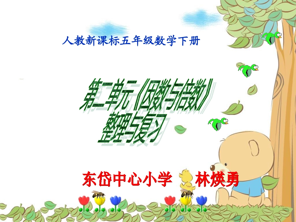 五下《因数与倍数》整理复习_第1页