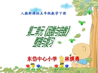 五下《因数与倍数》整理复习