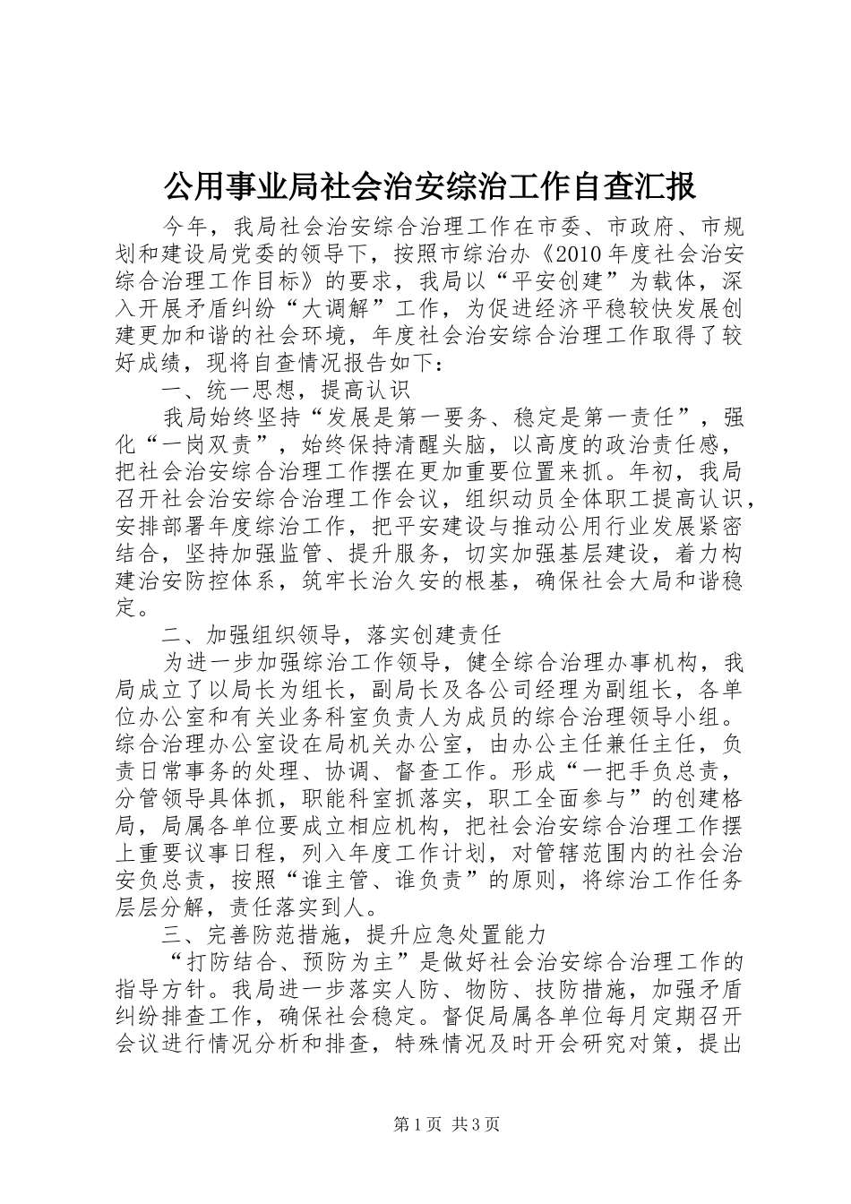 公用事业局社会治安综治工作自查汇报_第1页