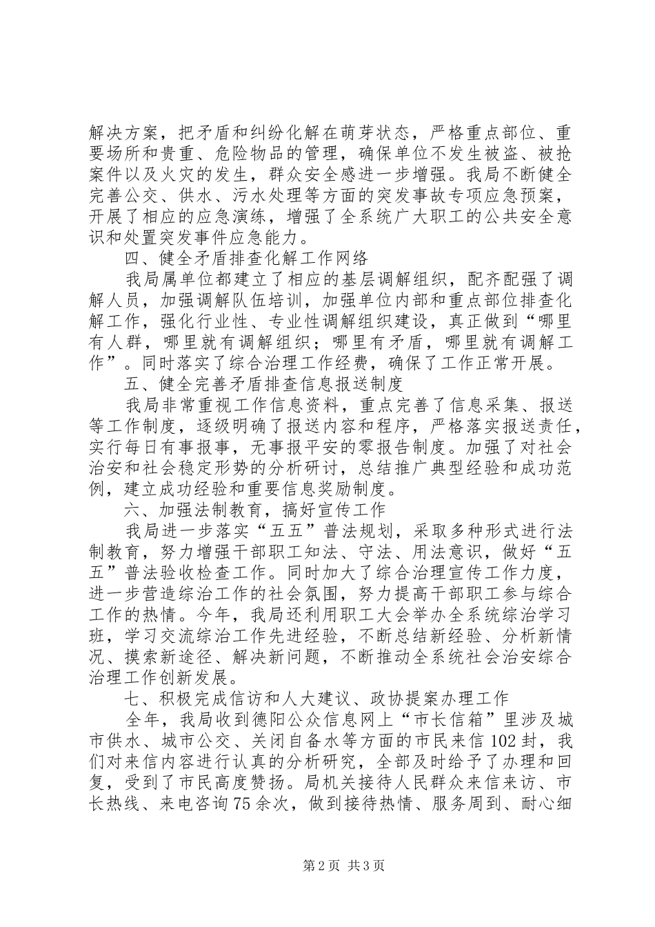 公用事业局社会治安综治工作自查汇报_第2页