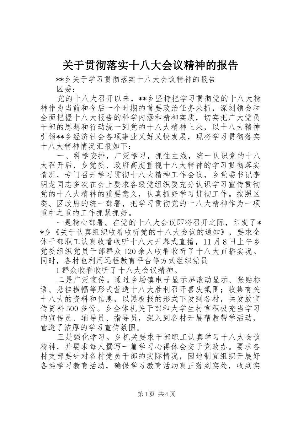 关于贯彻落实十八大会议精神的报告_第1页