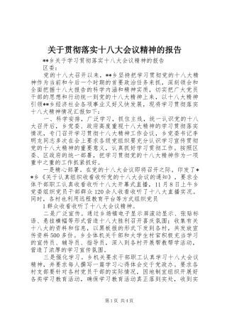 关于贯彻落实十八大会议精神的报告