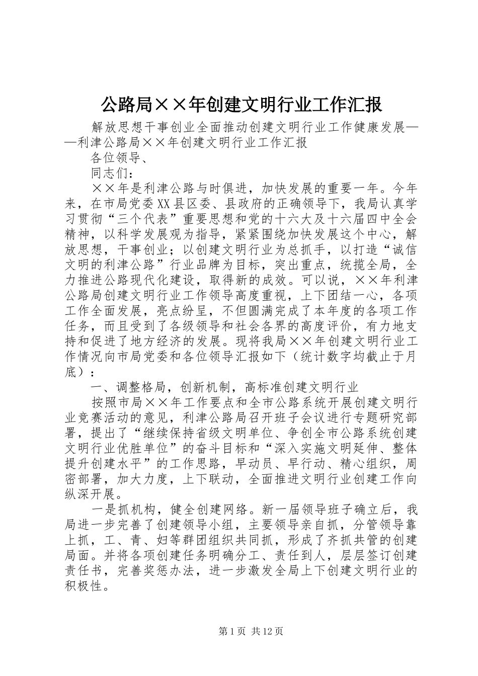 公路局××年创建文明行业工作汇报_第1页