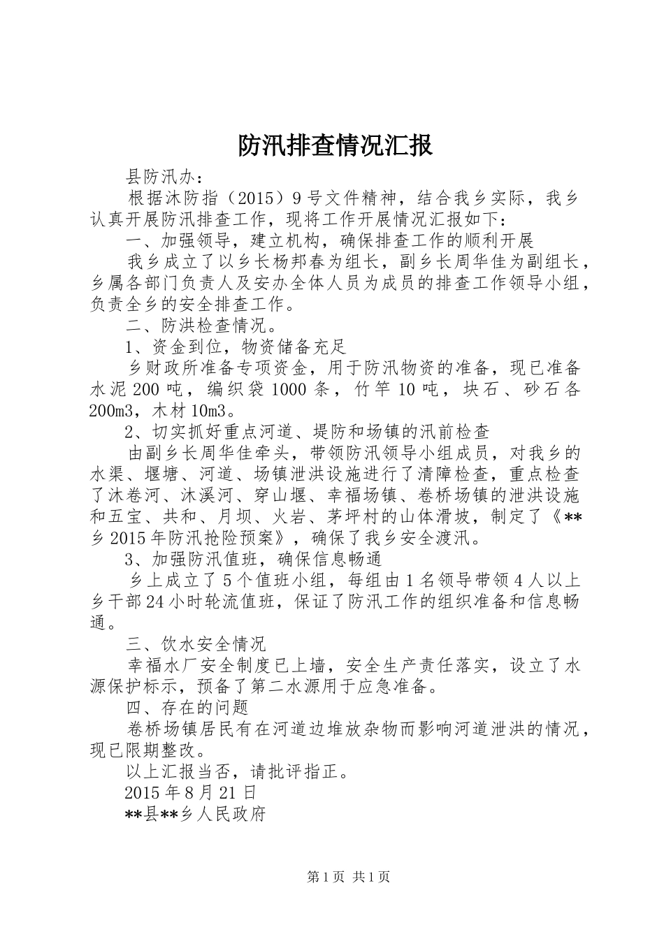 防汛排查情况汇报_第1页