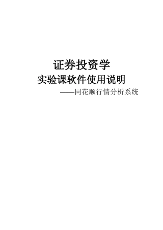 同花顺证券行情分析系统使用说明
