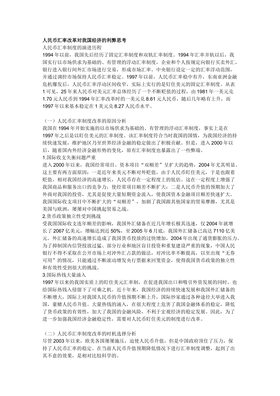人民币汇率改革对我国经济的利弊思考_第1页