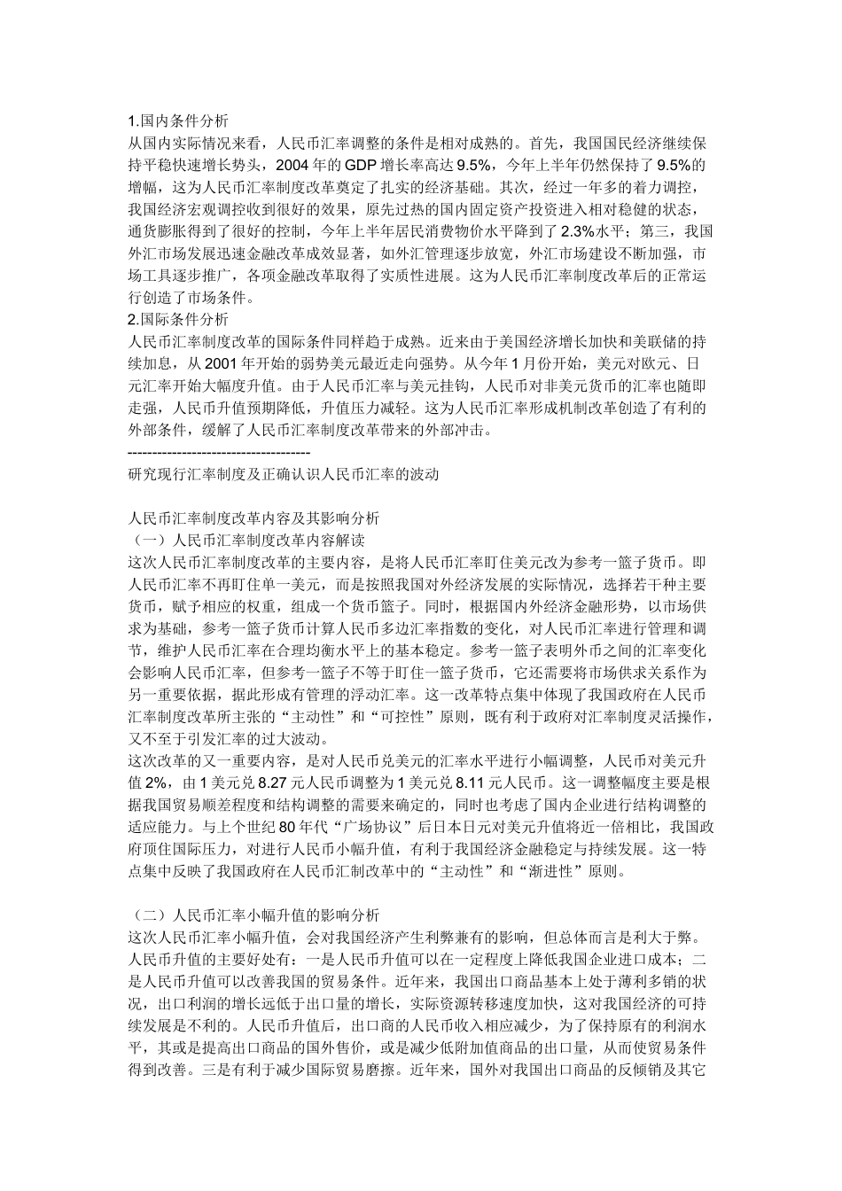 人民币汇率改革对我国经济的利弊思考_第2页