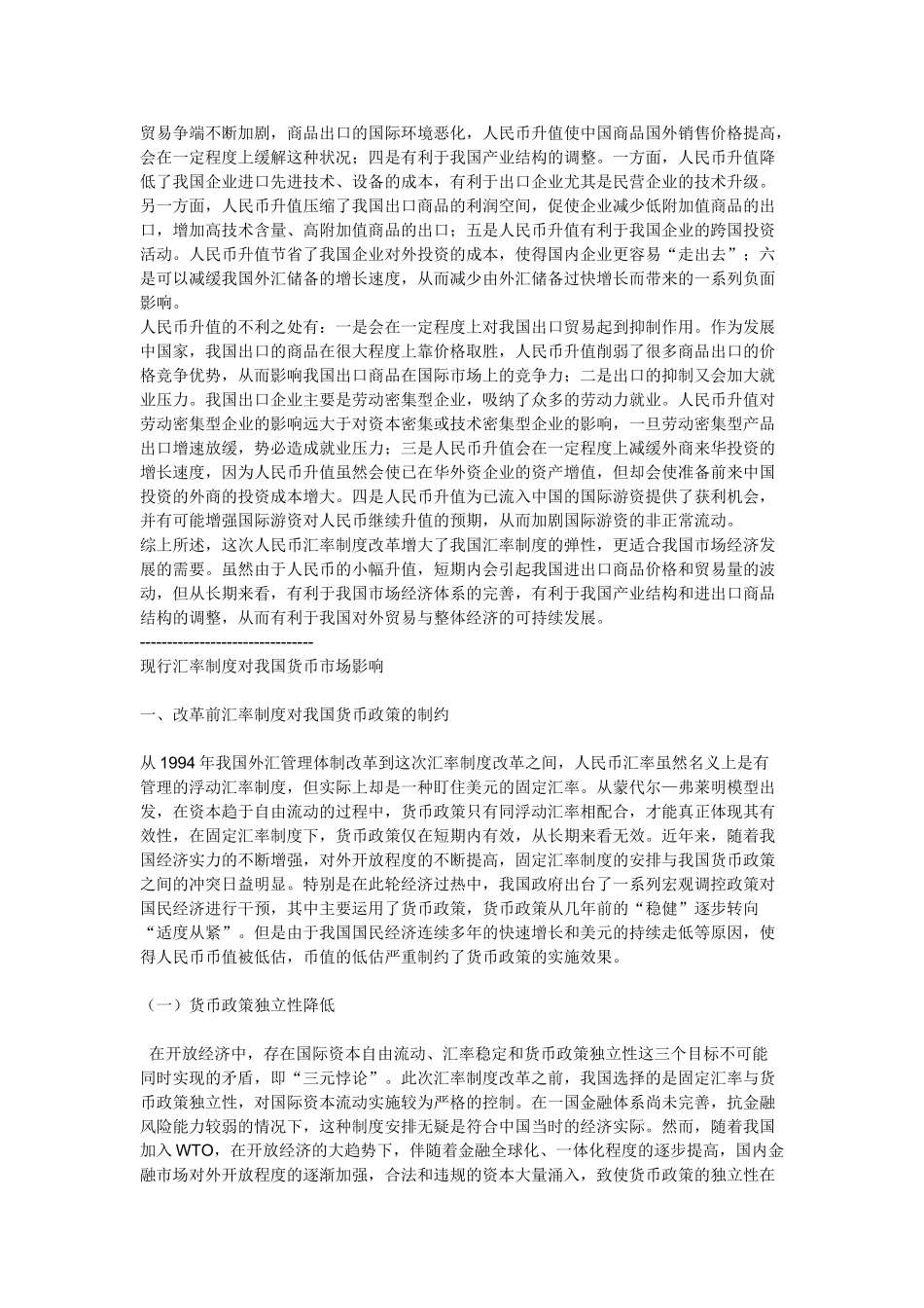 人民币汇率改革对我国经济的利弊思考_第3页
