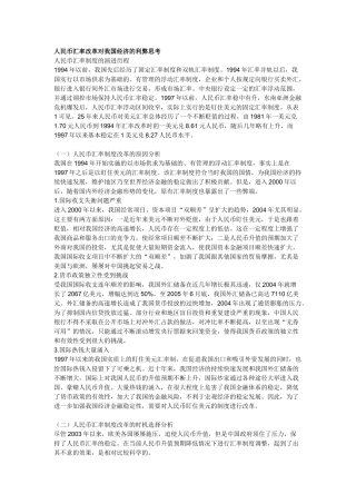 人民币汇率改革对我国经济的利弊思考