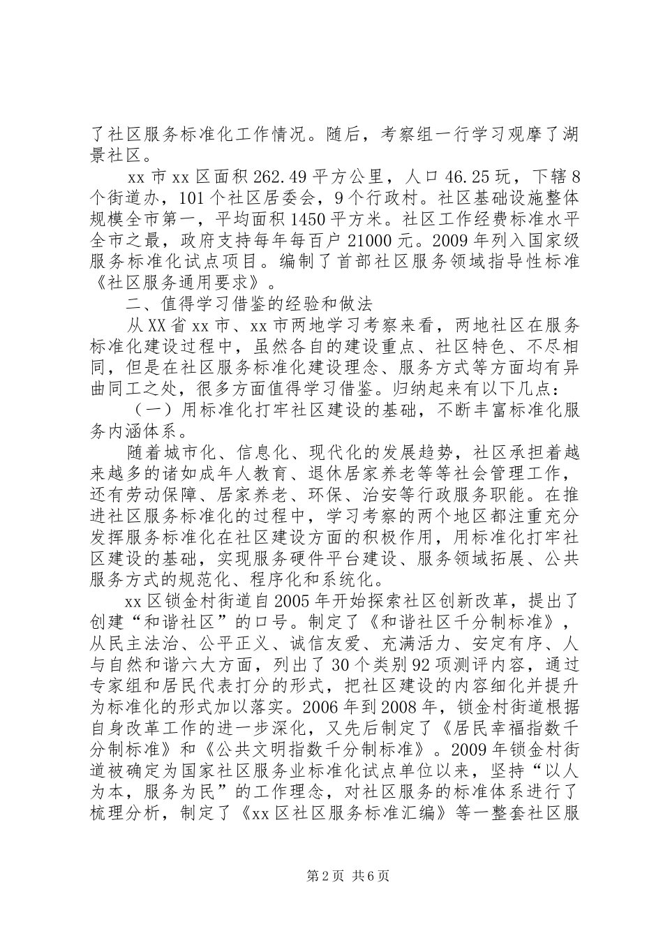 赴XX省考察学习社区服务标准化工作的考察报告_第2页